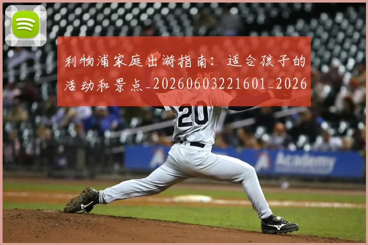 利物浦家庭出游指南：适合孩子的活动和景点_20260603221601_20260703220158