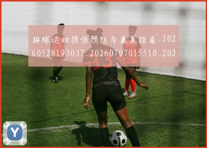 排球运动损伤预防与康复指南_20260528193037_20260707015510_20260723183807