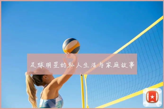 足球明星的私人生活与家庭故事
