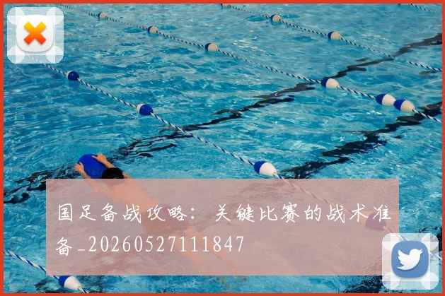 国足备战攻略：关键比赛的战术准备_20260527111847