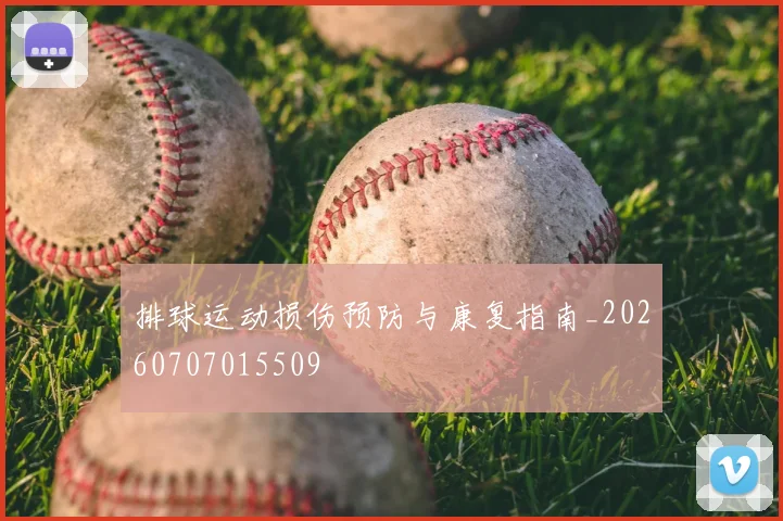 排球运动损伤预防与康复指南_20260707015509