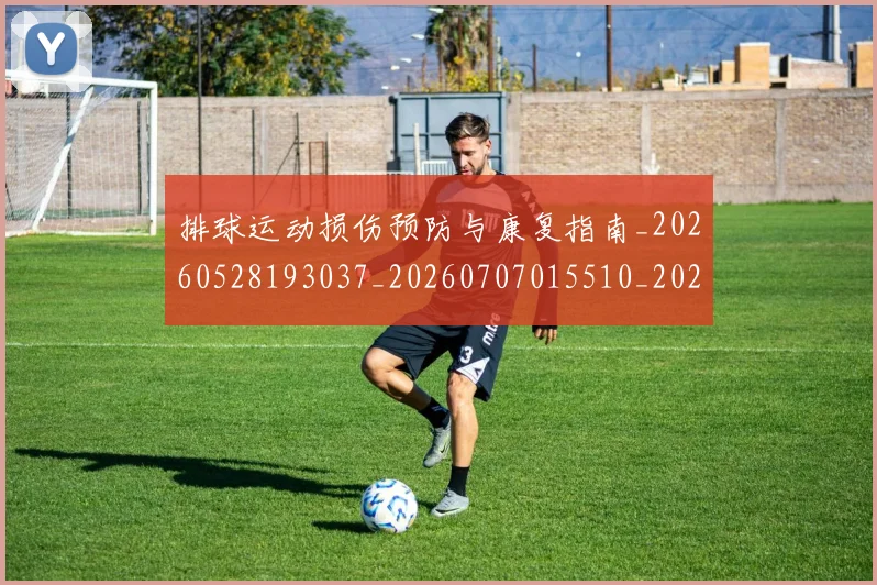 排球运动损伤预防与康复指南_20260528193037_20260707015510_20260723183807