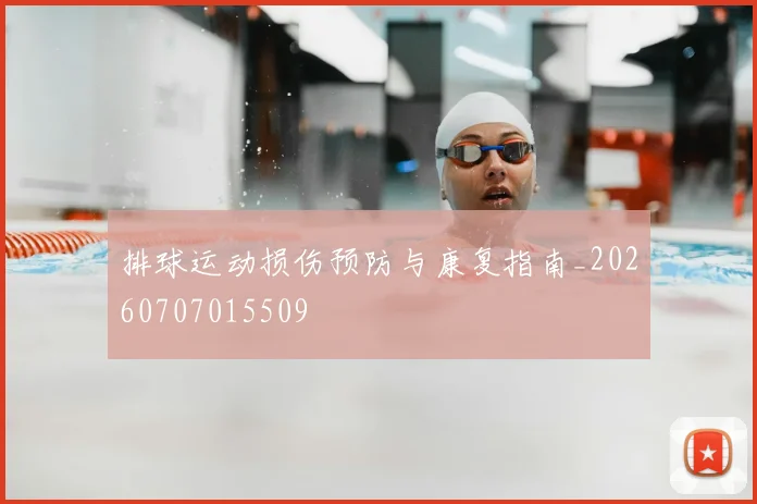 排球运动损伤预防与康复指南_20260707015509