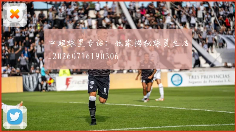 中超球星专访：独家揭秘球员生活_20260716190306