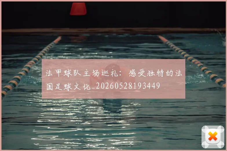 法甲球队主场巡礼：感受独特的法国足球文化_20260528193449