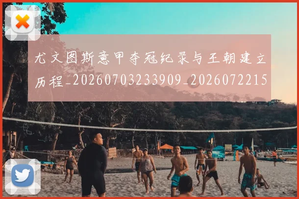 尤文图斯意甲夺冠纪录与王朝建立历程_20260703233909_20260722151412