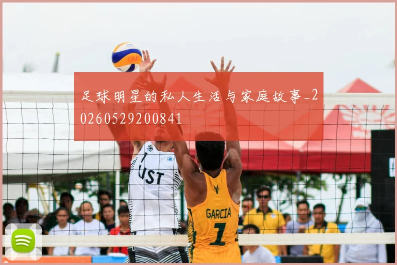 足球明星的私人生活与家庭故事_20260529200841