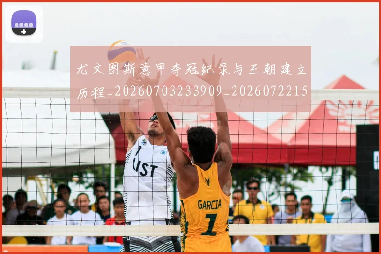 尤文图斯意甲夺冠纪录与王朝建立历程_20260703233909_20260722151412