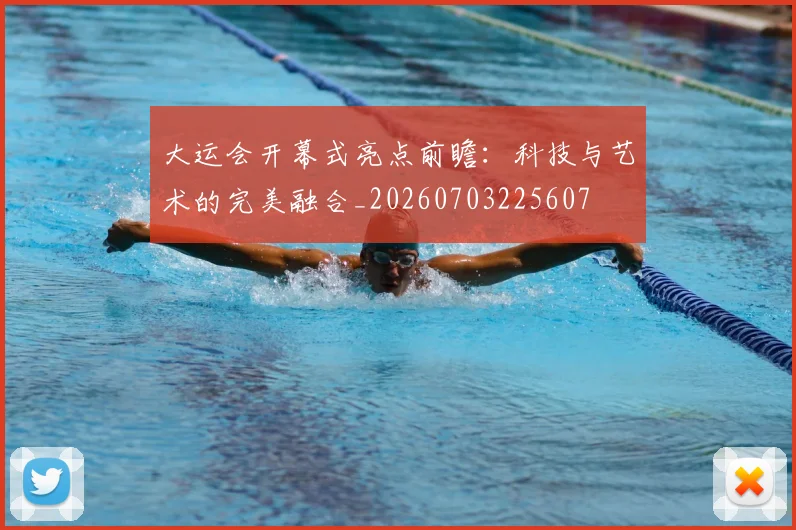 大运会开幕式亮点前瞻：科技与艺术的完美融合_20260703225607